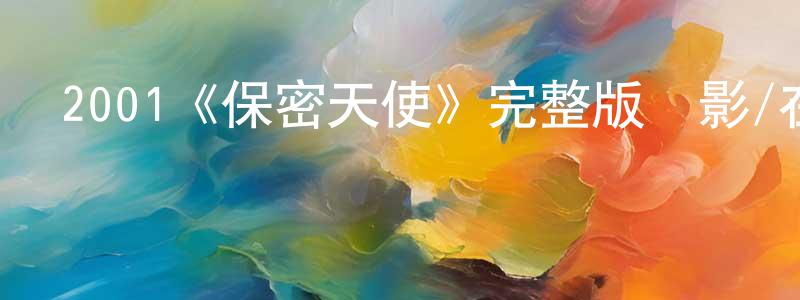 陳細琴的動漫綜藝大全,2001《保密天使》完整版電影/在線觀看/百度云-美劇天堂